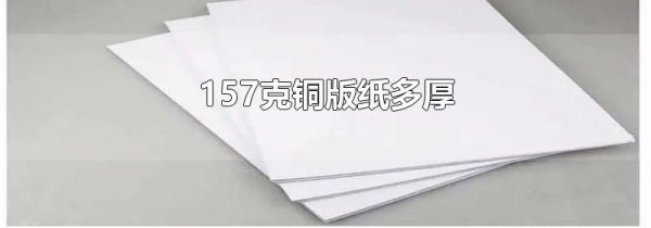 157克铜版纸多厚
