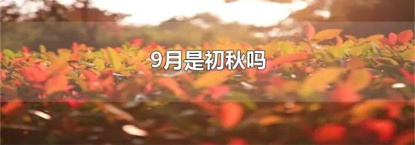 9月是初秋吗