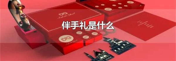 伴手礼是什么