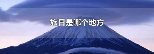 旅日是哪个地方