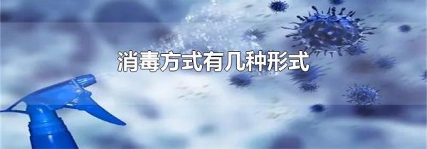 消毒方式有几种形式