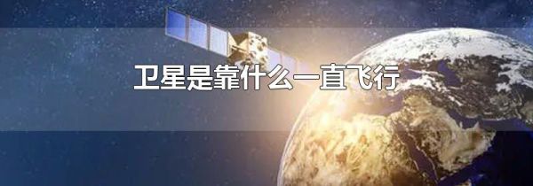 卫星是靠什么一直飞行
