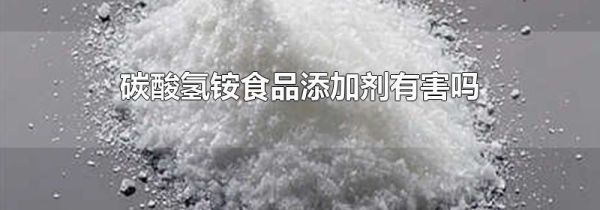 碳酸氢铵食品添加剂有害吗