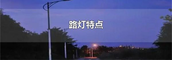 路灯特点