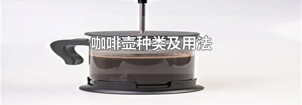 咖啡壶种类及用法