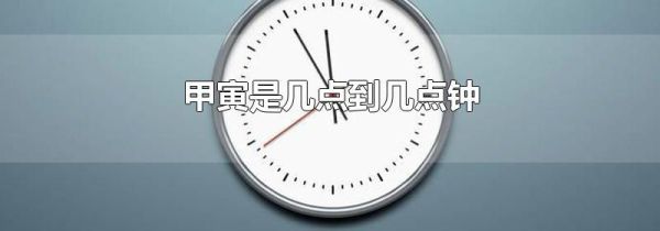 甲寅是几点到几点钟