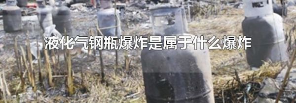 液化气钢瓶爆炸是属于什么爆炸
