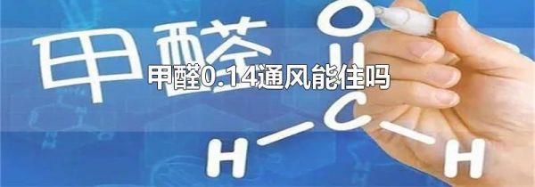 甲醛0.14通风能住吗