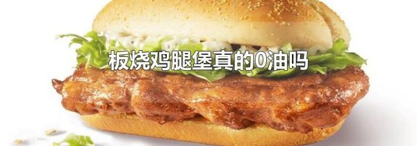 板烧鸡腿堡真的0油吗