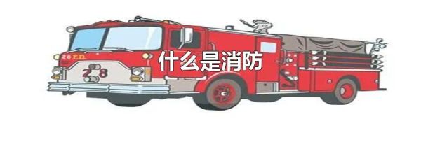什么是消防