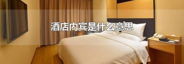 酒店内宾是什么意思