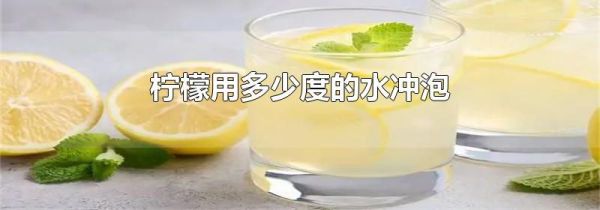 柠檬用多少度的水冲泡