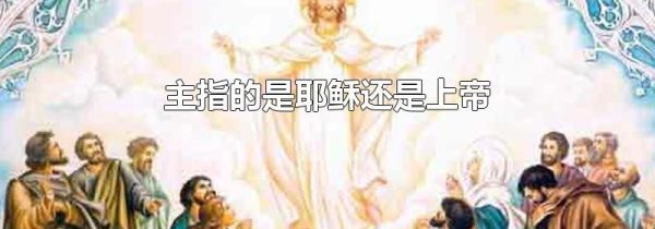 主指的是耶稣还是上帝