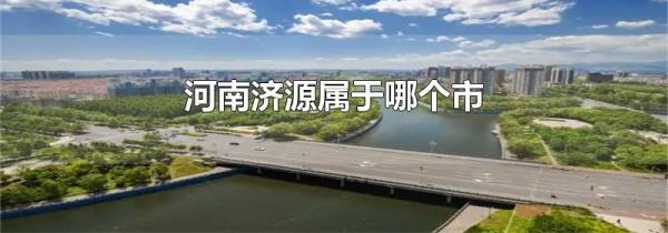 河南济源属于哪个市