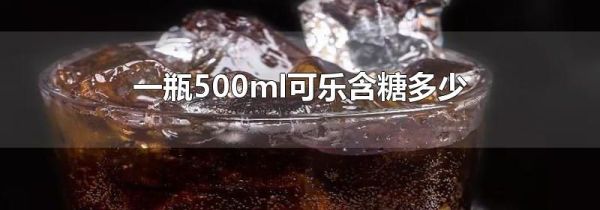 一瓶500ml可乐含糖多少