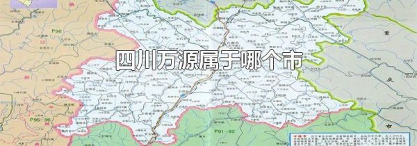四川万源属于哪个市