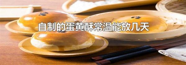 自制的蛋黄酥常温能放几天
