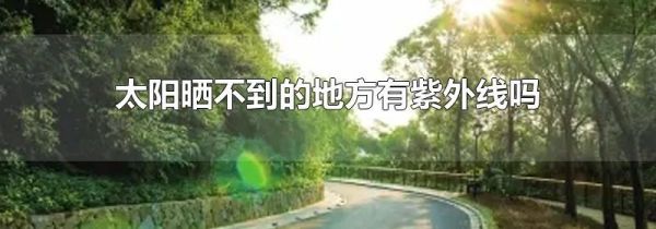 太阳晒不到的地方有紫外线吗