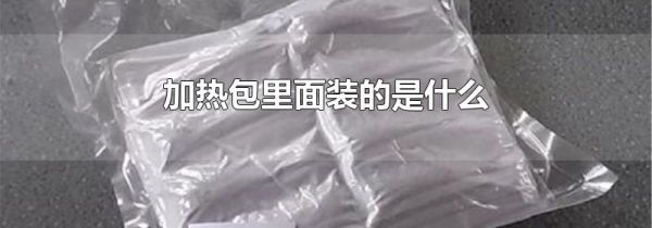 加热包里面装的是什么