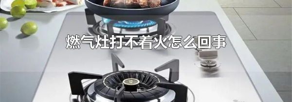 燃气灶打不着火怎么回事