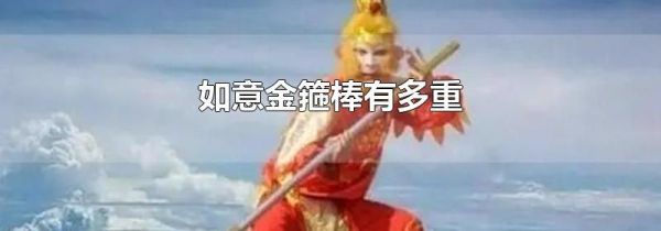 如意金箍棒有多重