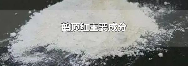 鹤顶红主要成分