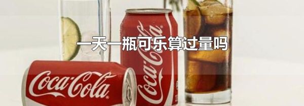 一天一瓶可乐算过量吗