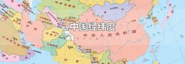 中国经纬度