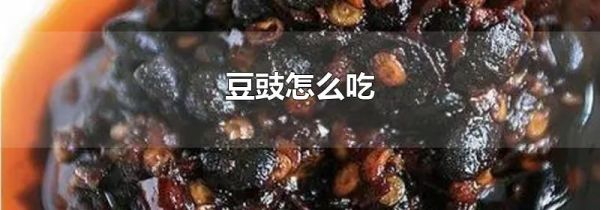 豆豉怎么吃