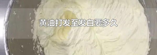 黄油打发至发白要多久