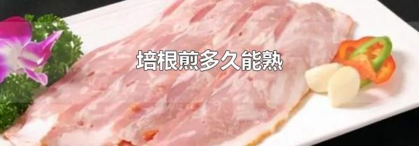 培根煎多久能熟