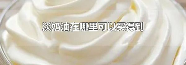 淡奶油在哪里可以买得到