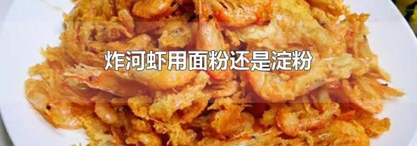 炸河虾用面粉还是淀粉
