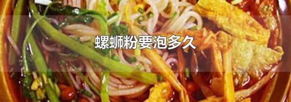 螺蛳粉要泡多久