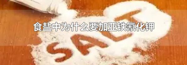 食盐中为什么要加亚铁氰化钾