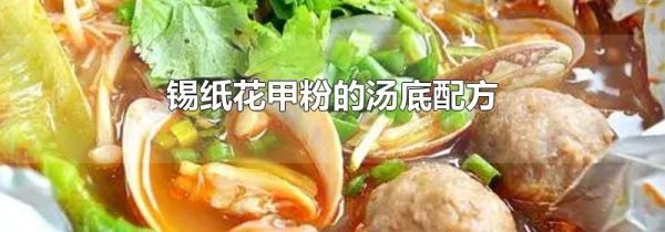 锡纸花甲粉的汤底配方