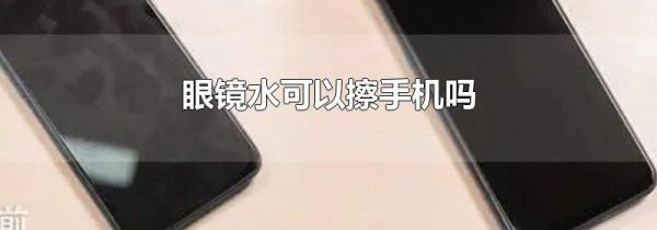 眼镜水可以擦手机吗