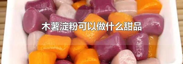 木薯淀粉可以做什么甜品