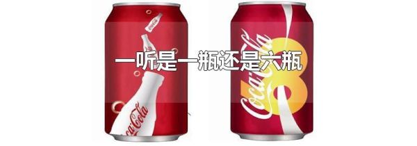 一听是一瓶还是六瓶