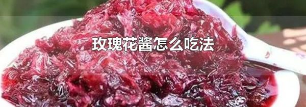 玫瑰花酱怎么吃法