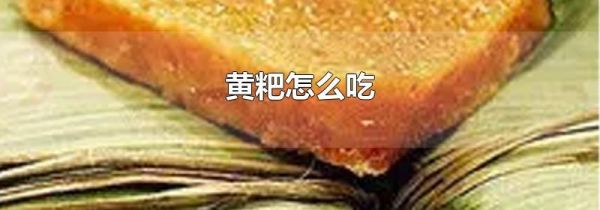 黄粑怎么吃