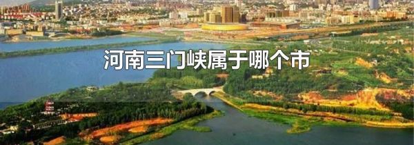 河南三门峡属于哪个市