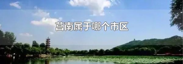 莒南属于哪个市区