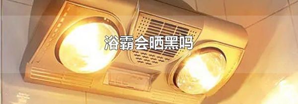 浴霸会晒黑吗