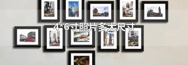 4*6寸照片多大尺寸