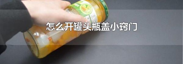 怎么开罐头瓶盖小窍门