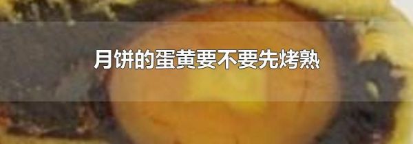 月饼的蛋黄要不要先烤熟