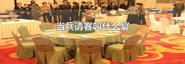 当兵请客叫什么宴