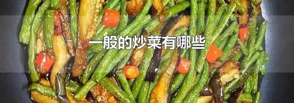 一般的炒菜有哪些