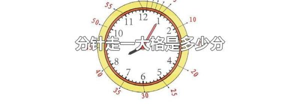 分针走一大格是多少分
